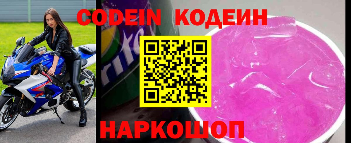 Кодеин Purple Drank Ржев