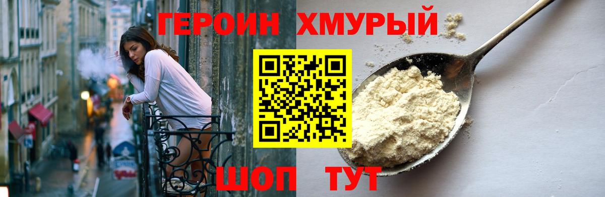 ГЕРОИН герыч Ржев